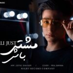 دانلود آهنگ جدید علی جاست به نام مشتی باش دانلود آهنگ جدید علی جاست به نام مشتی باش