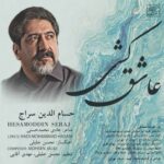 دانلود آهنگ جدید حسام الدین سراج به نام عاشق کشی دانلود آهنگ جدید حسام الدین سراج به نام عاشق کشی