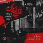 دانلود آهنگ جدید ایمان نولایف و علی احساس و سمیرکیان به نام نوحه قَلبی لَدَیک