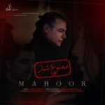 دانلود آهنگ جدید ماهور به نام ممنوع شد