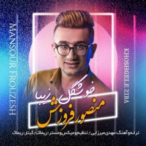 دانلود آهنگ جدید منصور فروزش به نام خوشگل زیبا