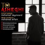 دانلود آهنگ جدید محمد زینی وند به نام تو عاشقی