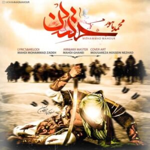 دانلود آهنگ جدید محمد ماهور به نام حسین