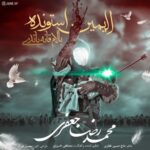 دانلود مداحی جدید محمدرضا جعفری به نام واویلا واویلا