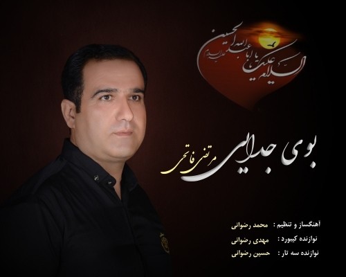 دانلود آهنگ جدید مرتضی فاتحی به نام بوی جدایی دانلود آهنگ جدید مرتضی فاتحی به نام بوی جدایی
