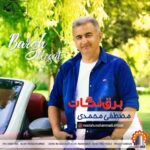 دانلود آهنگ جدید مصطفی محمدی به نام برق نگات