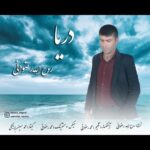 دانلود آهنگ جدید روح الله رضوانی به نام دریا دانلود آهنگ جدید روح الله رضوانی به نام دریا