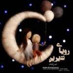 دانلود آهنگ جدید امین خداداد به نام رویای شیرین دانلود آهنگ جدید امین خداداد به نام رویای شیرین