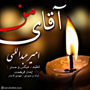 دانلود آهنگ جدید امیر عبداللهی به نام آقای من
