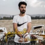 دانلود آهنگ جدید بنیامین زاهی به نام چشم عسلیم