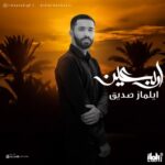 دانلود آهنگ جدید ایلماز صدیق به نام اربعین