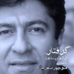 دانلود آهنگ جدید منوچهر صفرخانی به نام گرفتار