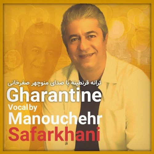 دانلود آهنگ جدید منوچهر صفرخانی به نام قرنطینه دانلود آهنگ جدید منوچهر صفرخانی به نام قرنطینه