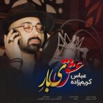 دانلود آهنگ جدید عباس کریم زاده به نام عشق یه باره