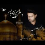 دانلود آهنگ جدید ابوالفضل طاووسی به نام به علی بگو آقا جان
