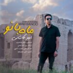 دانلود آهنگ جدید امیر کاشانی به نام ماه بانو