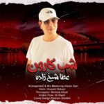 دانلود آهنگ جدید عطا شیخ زاده به نام شب کارون دانلود آهنگ جدید عطا شیخ زاده به نام شب کارون