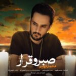 دانلود آهنگ جدید فهیم به نام صبر و قرار