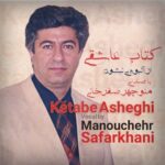 دانلود آهنگ جدید منوچهر صفرخانی به نام کتاب عاشقی