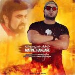 دانلود آهنگ جدید متین دوحنجره به نام فرزین دانلود آهنگ جدید متین دوحنجره به نام فرزین