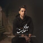 دانلود آهنگ جدید محمد محبی به نام جای خالیت