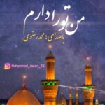 دانلود آهنگ جدید محمد رضوی به نام من تو را دارم