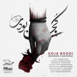 دانلود آهنگ جدید محسن چاوشی به نام کجا بودی