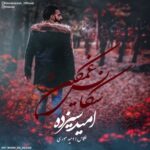دانلود آهنگ جدید امید سیزده به نام سکانس غمگین