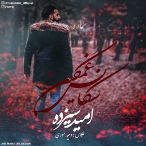 دانلود آهنگ جدید امید سیزده به نام سکانس غمگین