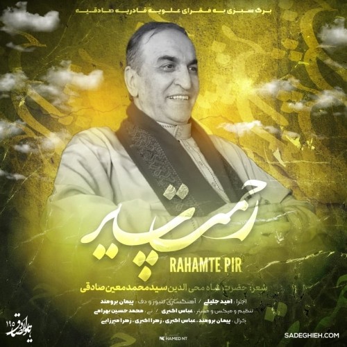 دانلود آهنگ جدید امید جلیلی به نام رحمت پیر دانلود آهنگ جدید امید جلیلی به نام رحمت پیر
