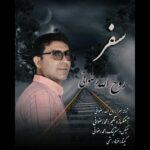 دانلود آهنگ جدید روح الله رضوانی به نام سفر دانلود آهنگ جدید روح الله رضوانی به نام سفر