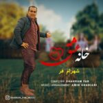 دانلود آهنگ جدید شهرام فر به نام خانه عشق