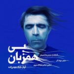 دانلود آهنگ جدید بابک حیدرزاده به نام بی همزبان
