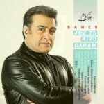 دانلود آهنگ جدید باحر به نام جز تو کی و دارم دانلود آهنگ جدید باحر به نام جز تو کی و دارم