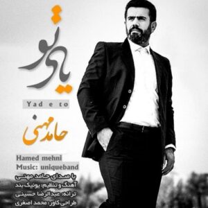 دانلود آهنگ جدید حامد مهنی به نام یاد تو