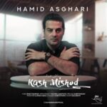 دانلود آهنگ جدید حمید اصغری به نام کاش میشد