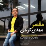 دانلود آهنگ جدید مهدی کرمی به نام مقصر