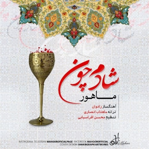 دانلود آهنگ جدید ماهور به نام شادم چون دانلود آهنگ جدید ماهور به نام شادم چون