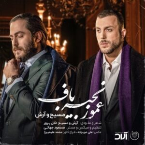 دانلود آهنگ جدید مسیح و آرش به نام عمو زنجیر باف