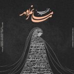 دانلود آهنگ جدید مهراب به نام مامانم اومد