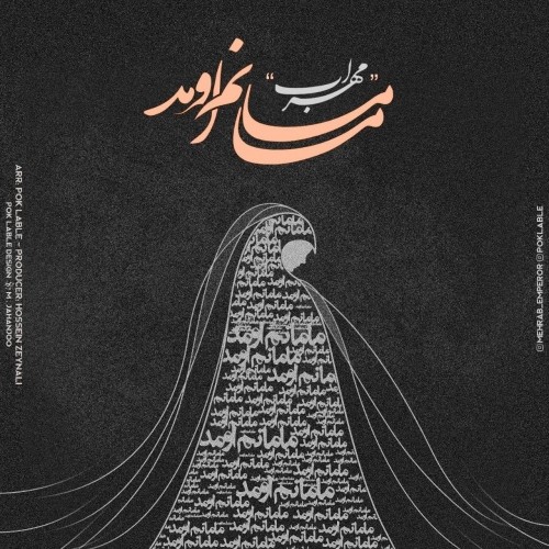 دانلود آهنگ جدید مهراب به نام مامانم اومد دانلود آهنگ جدید مهراب به نام مامانم اومد