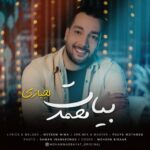 دانلود آهنگ جدید محمد بیات به نام لجبازی