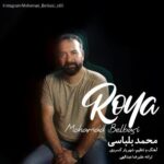 دانلود آهنگ جدید محمد بلباسی به نام رویا دانلود آهنگ جدید محمد بلباسی به نام رویا