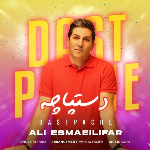 دانلود آهنگ جدید علی اسماعیلی فر به نام دستپاچه دانلود آهنگ جدید علی اسماعیلی فر به نام دستپاچه