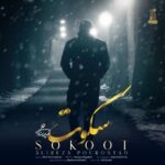 دانلود آهنگ جدید علیرضا پور استاد به نام سکوت