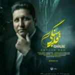 دانلود آهنگ جدید داوود راد به نام قلب سنگی