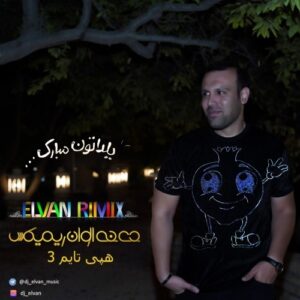 دانلود آهنگ جدید دی جی الوان به نام هپی تایم 3