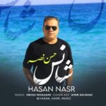 دانلود آهنگ جدید حسن نصر به نام شانس