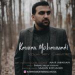 دانلود آهنگ جدید کامران محمدی به نام کجا،کی،چه جوری