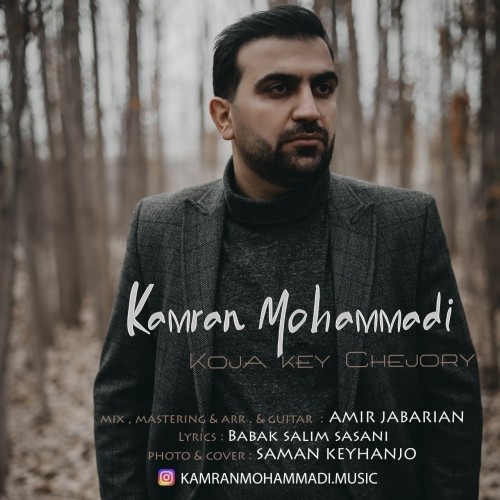دانلود آهنگ جدید کامران محمدی به نام کجا،کی،چه جوری دانلود آهنگ جدید کامران محمدی به نام کجا،کی،چه جوری